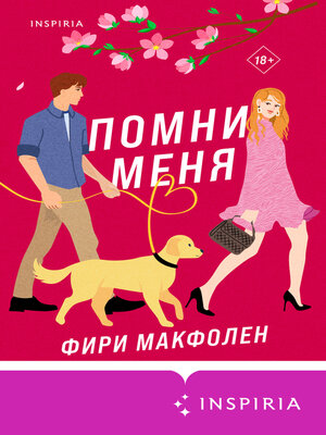 cover image of Помни меня